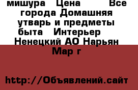 мишура › Цена ­ 72 - Все города Домашняя утварь и предметы быта » Интерьер   . Ненецкий АО,Нарьян-Мар г.